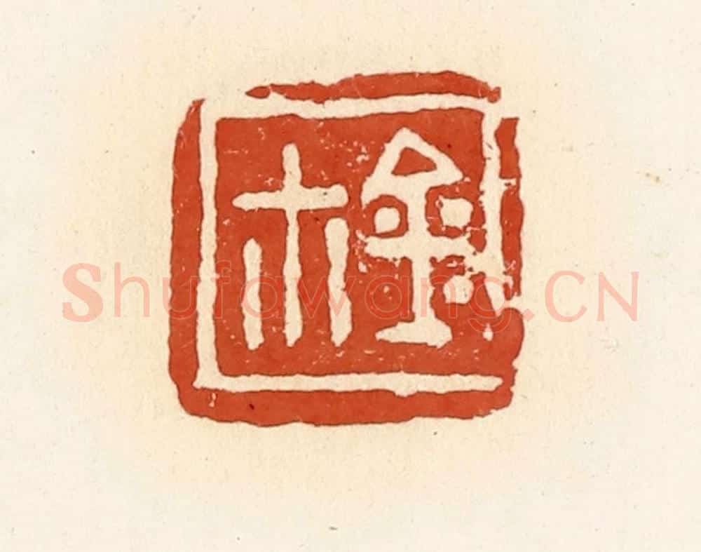 清 高庆龄、高嘉钰辑 篆刻印章作品《玺》