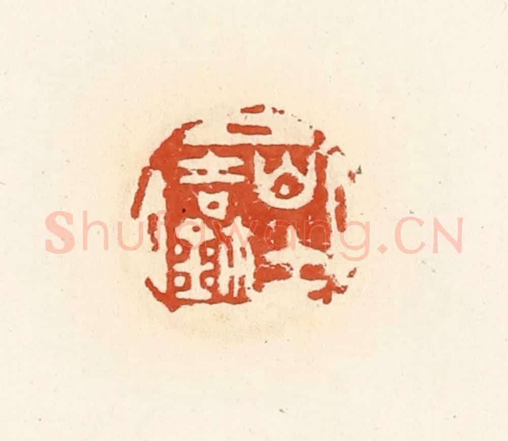 清 高庆龄、高嘉钰辑 篆刻印章作品《白士吉玺》