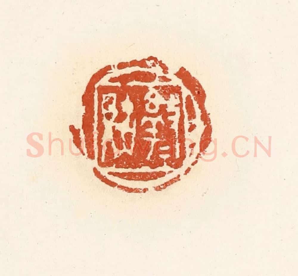 清 高庆龄、高嘉钰辑 篆刻印章作品《淳于(贝古)》