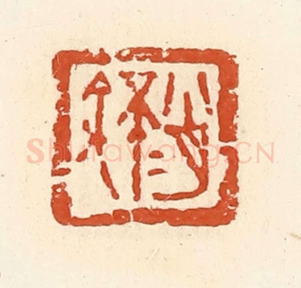清 高庆龄、高嘉钰辑 篆刻印章作品《肖不余》