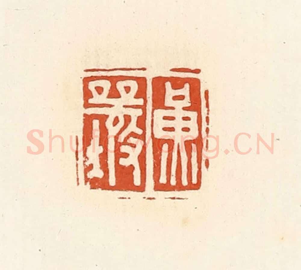 清 高庆龄、高嘉钰辑 篆刻印章作品《黄襄》