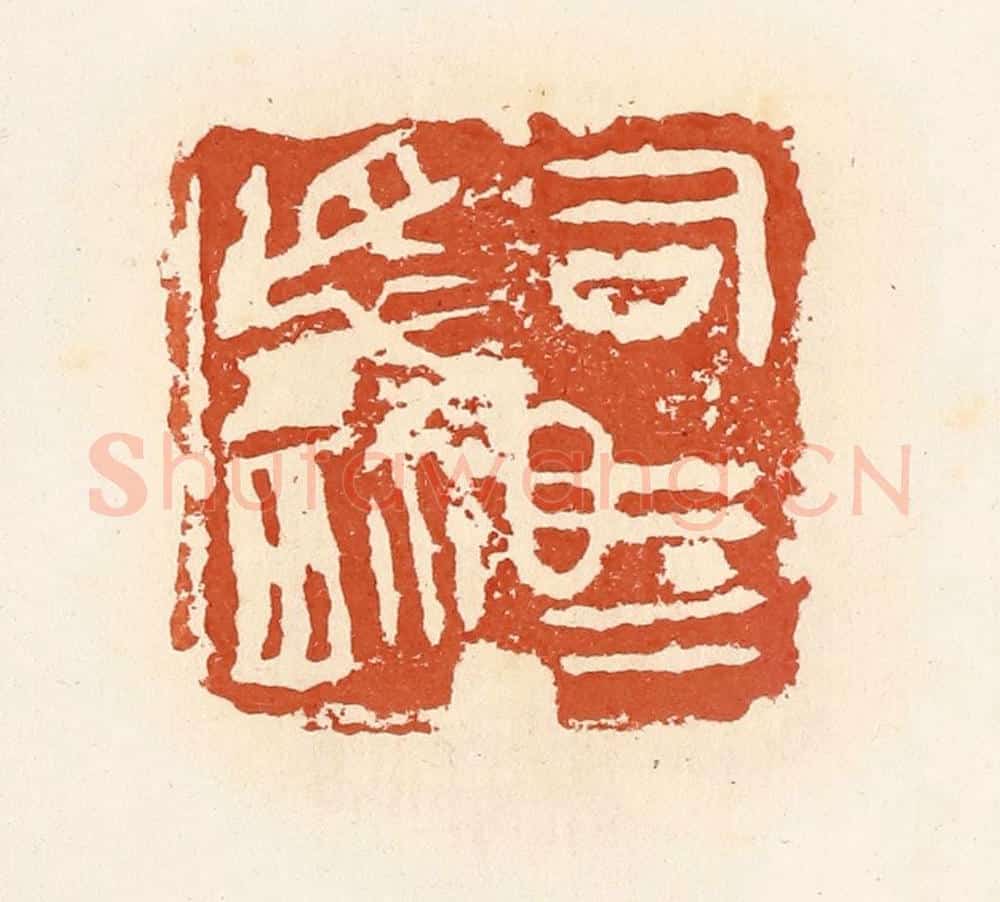 清 高庆龄、高嘉钰辑 篆刻印章作品《司马卒玺》