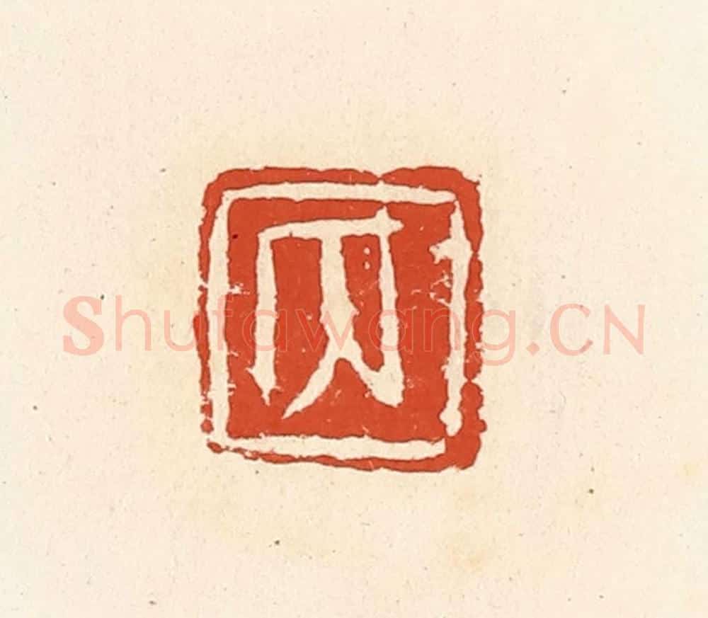 清 高庆龄、高嘉钰辑 篆刻印章作品《内》