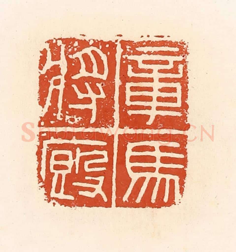 清 高庆龄、高嘉钰辑 篆刻印章作品《章马将厩》