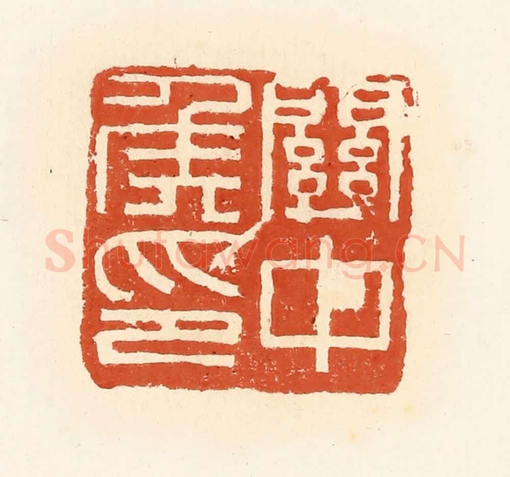 清 高庆龄、高嘉钰辑 篆刻印章作品《关中侯印》