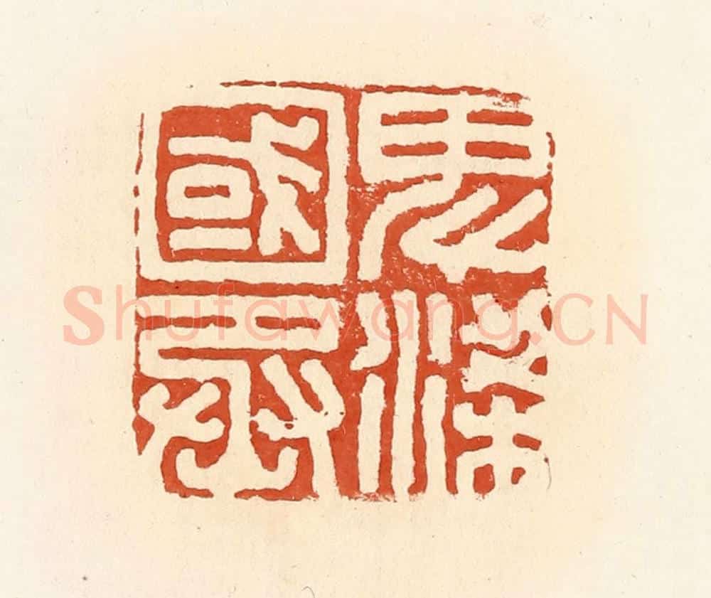清 高庆龄、高嘉钰辑 篆刻印章作品《卑梁国丞》