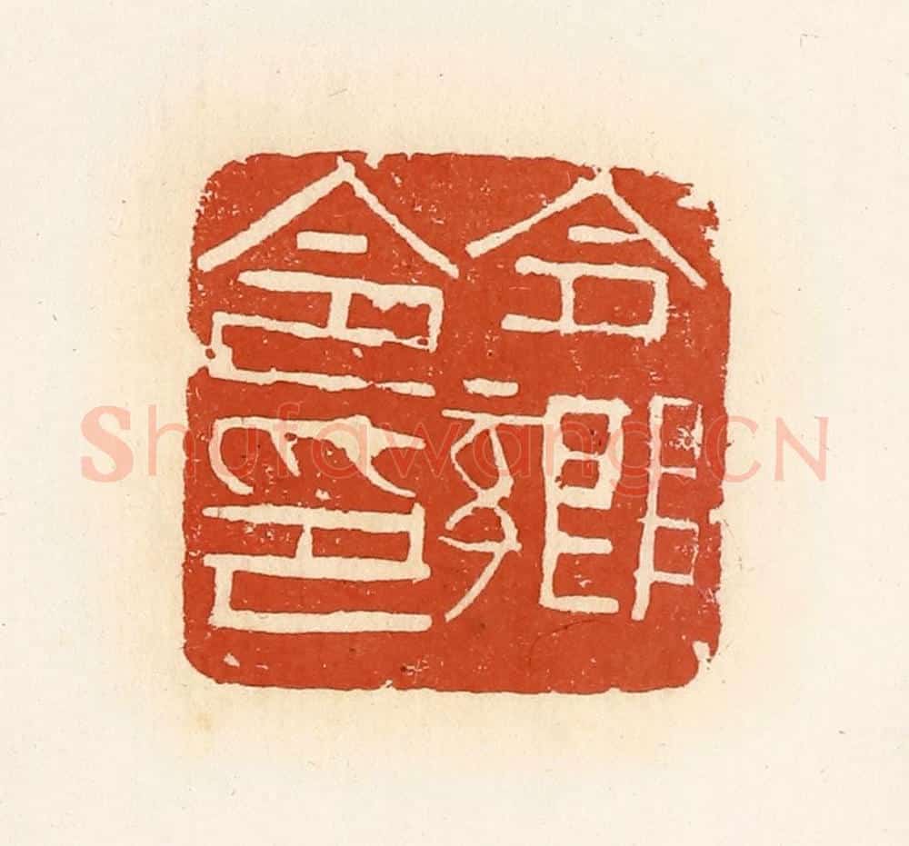 清 高庆龄、高嘉钰辑 篆刻印章作品《合乡令印》