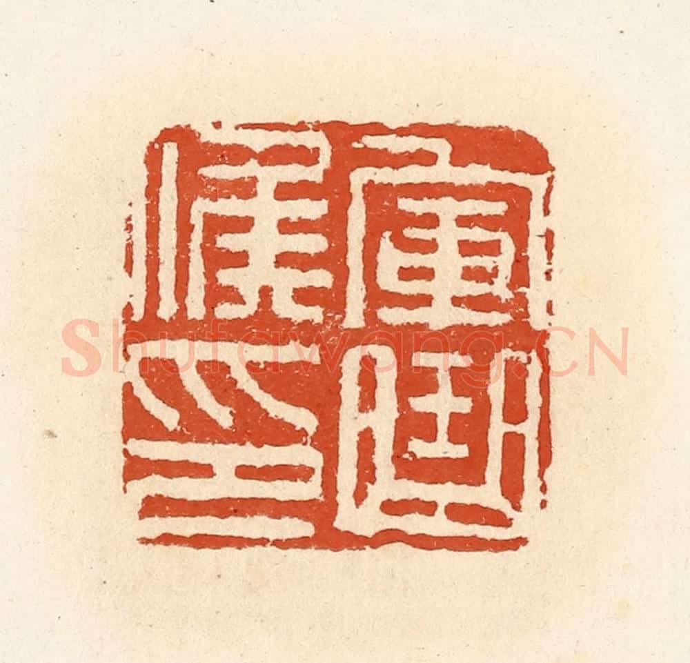 清 高庆龄、高嘉钰辑 篆刻印章作品《军曲候印》