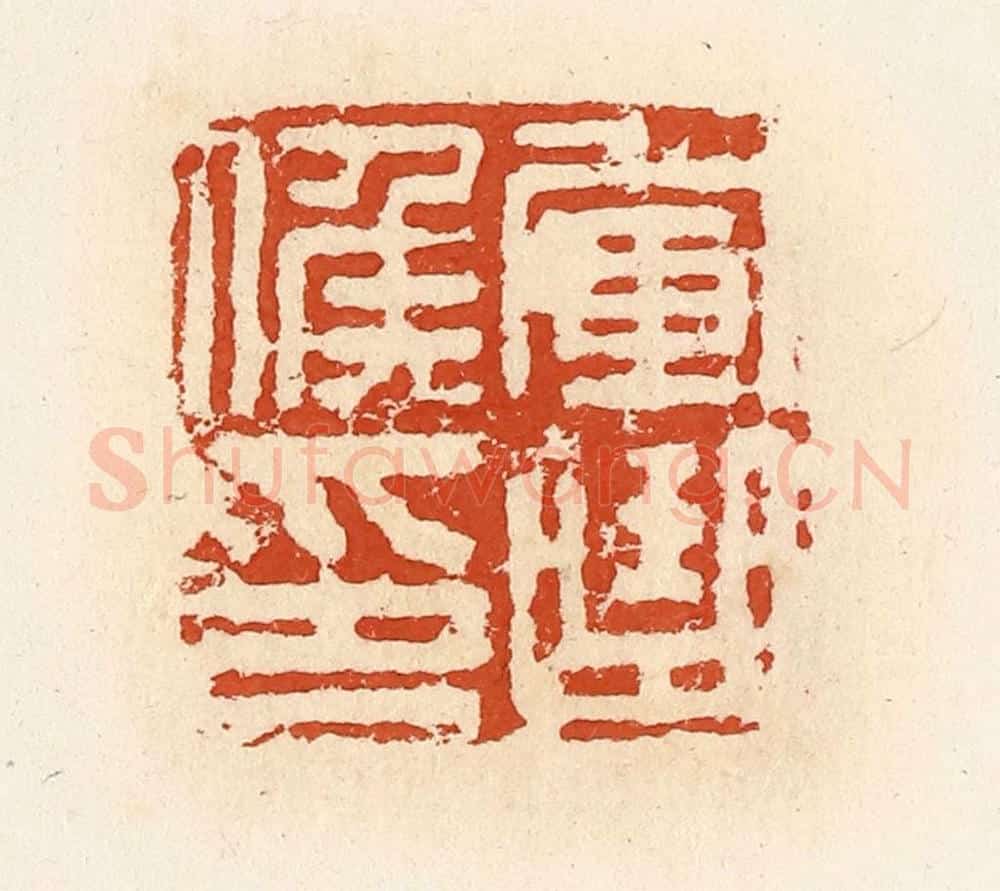 清 高庆龄、高嘉钰辑 篆刻印章作品《军曲候印》