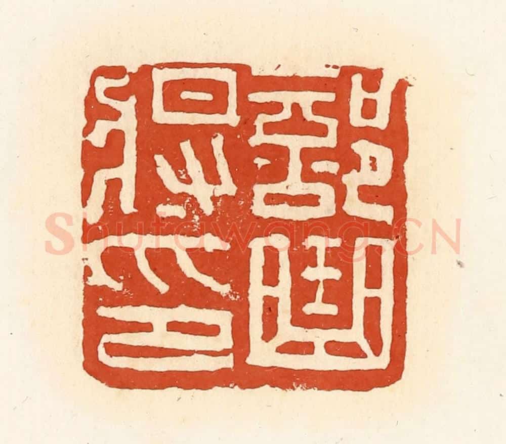 清 高庆龄、高嘉钰辑 篆刻印章作品《部曲将印》