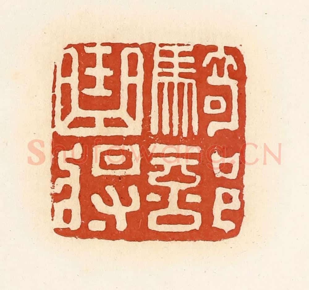 清 高庆龄、高嘉钰辑 篆刻印章作品《骑部曲将》