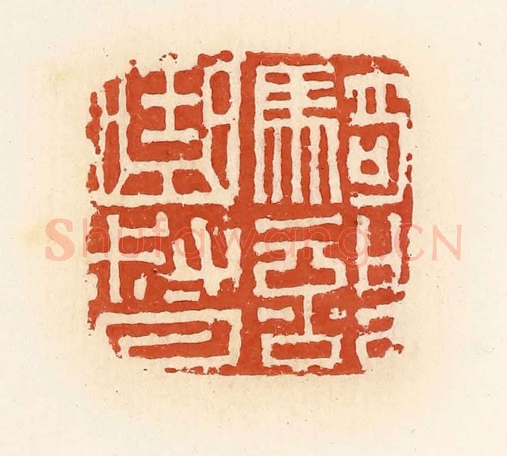 清 高庆龄、高嘉钰辑 篆刻印章作品《曲部曲督》