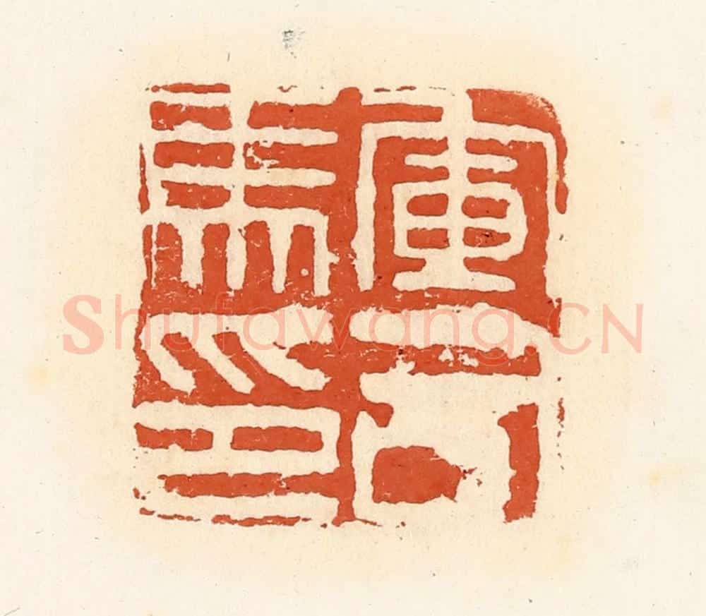 清 高庆龄、高嘉钰辑 篆刻印章作品《军司马印》