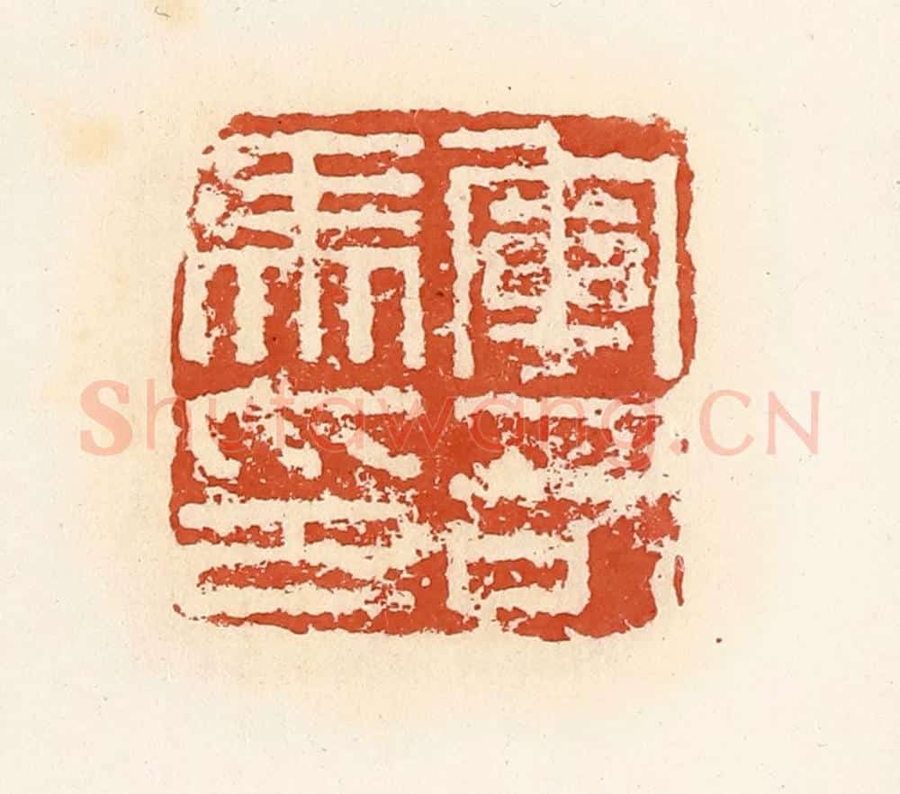 清 高庆龄、高嘉钰辑 篆刻印章作品《军司马印》