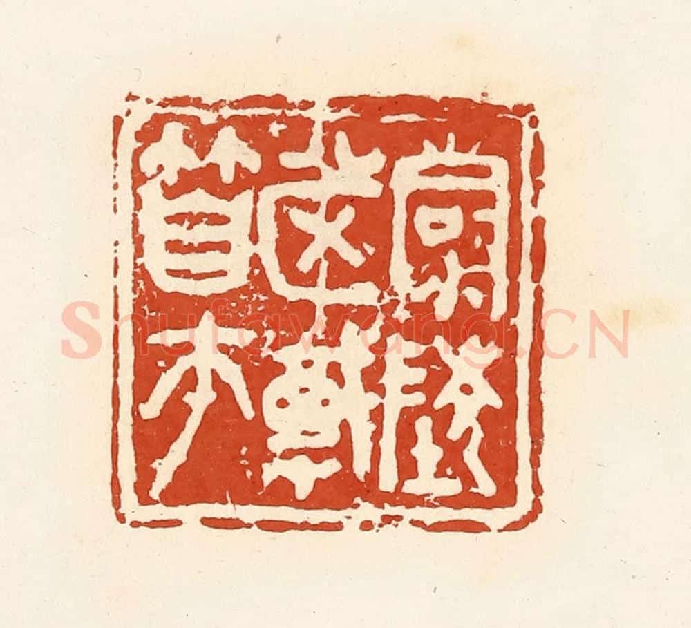 清 高庆龄、高嘉钰辑 篆刻印章作品《清陵市戠（竹自）帀》