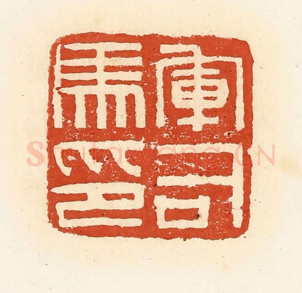 清 高庆龄、高嘉钰辑 篆刻印章作品《军司马印》