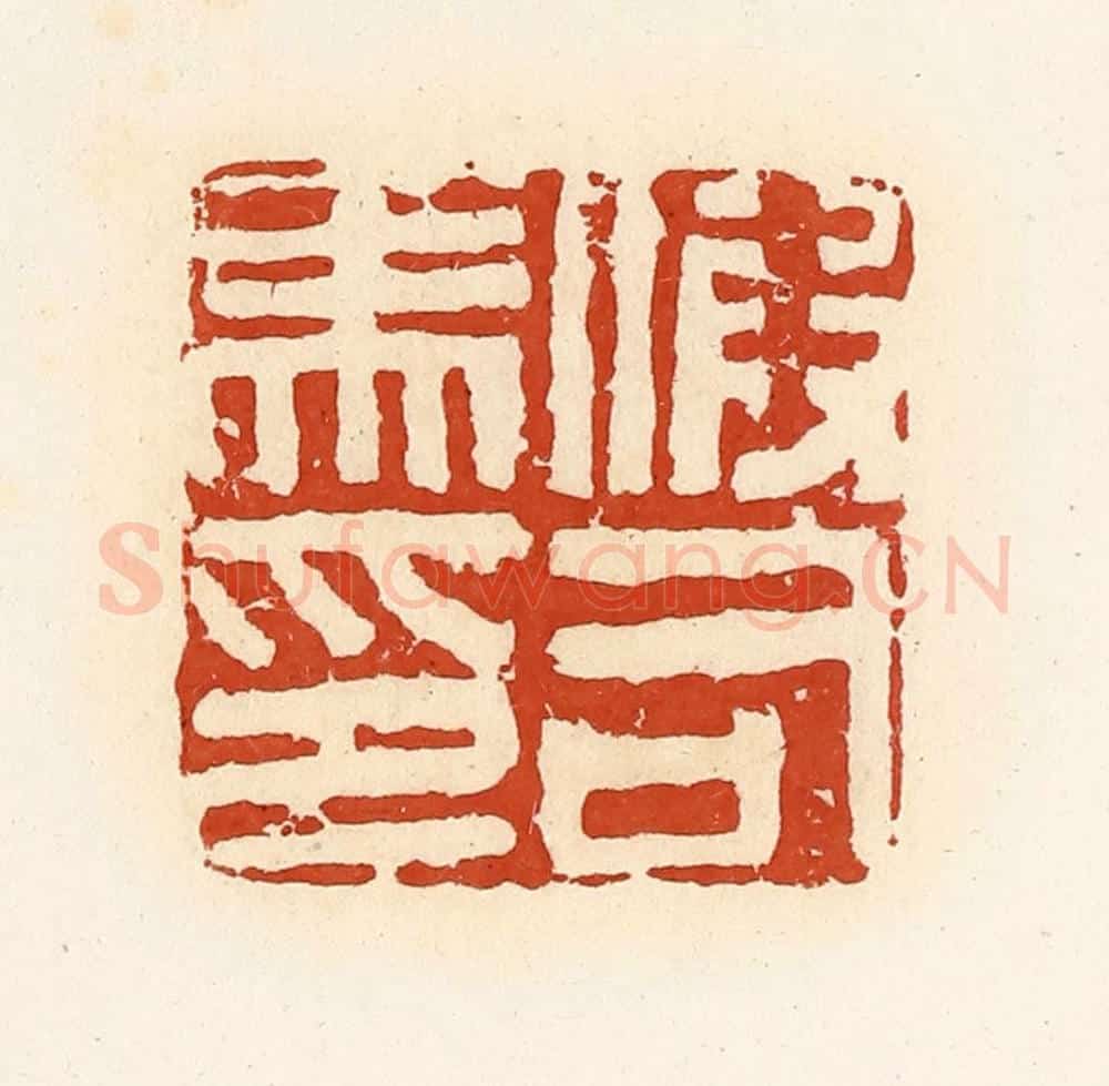 清 高庆龄、高嘉钰辑 篆刻印章作品《假司马印》