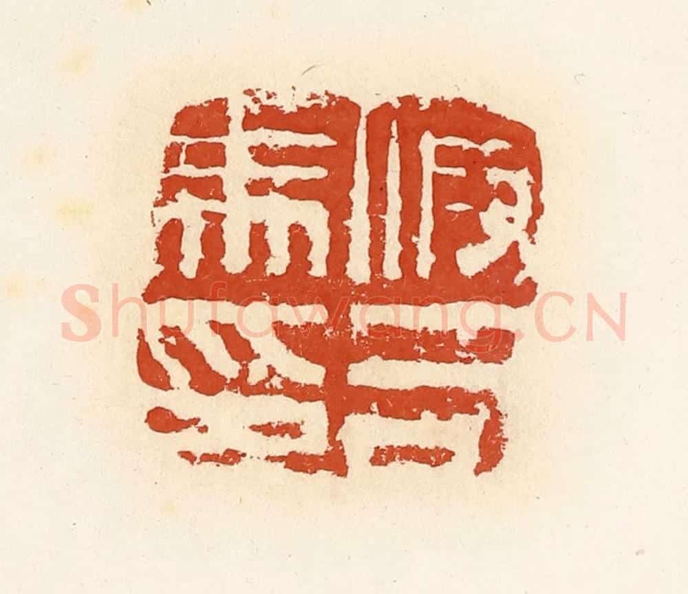 清 高庆龄、高嘉钰辑 篆刻印章作品《假司马印》