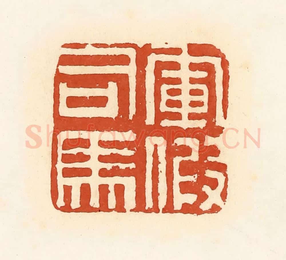 清 高庆龄、高嘉钰辑 篆刻印章作品《军假司马》