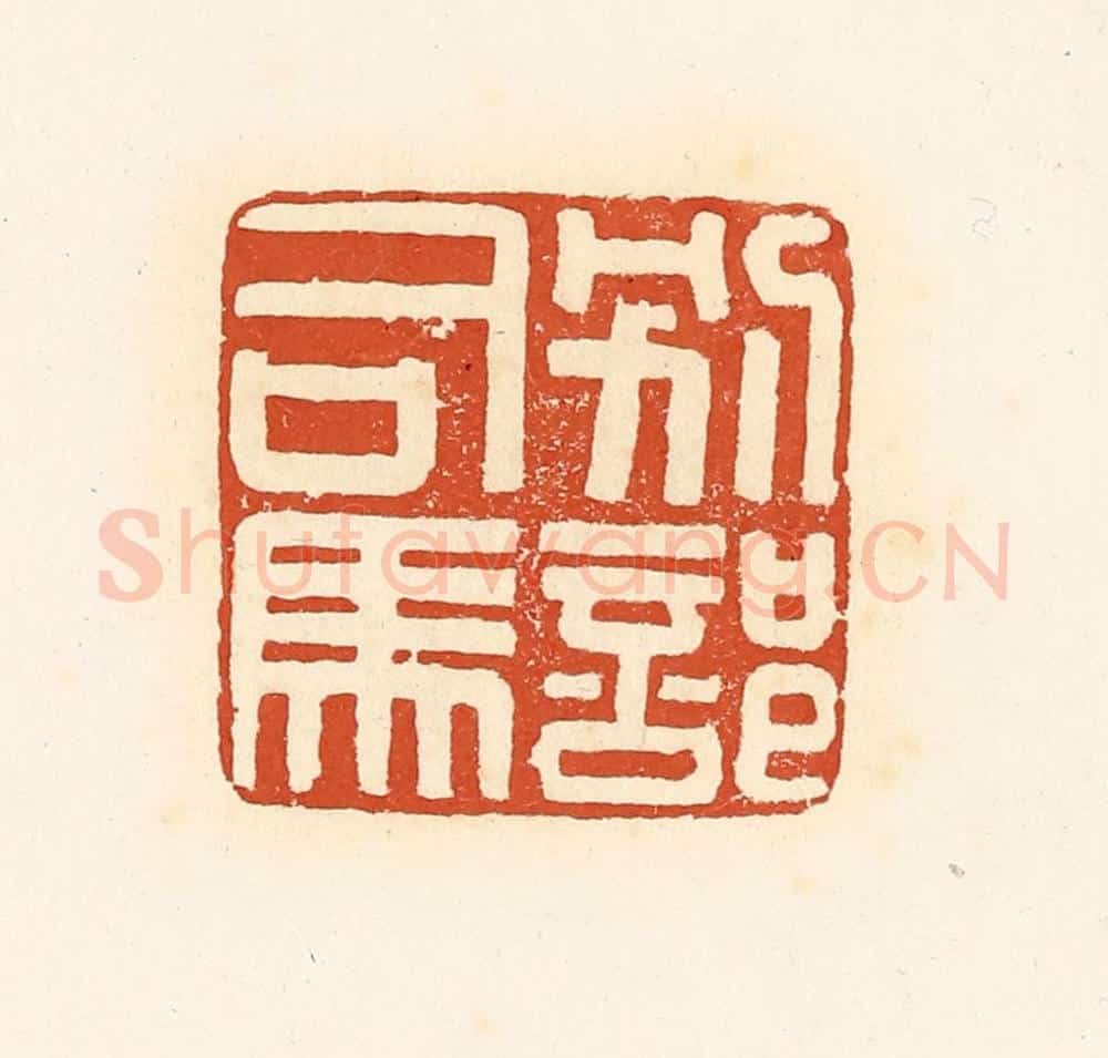 清 高庆龄、高嘉钰辑 篆刻印章作品《别部司马》