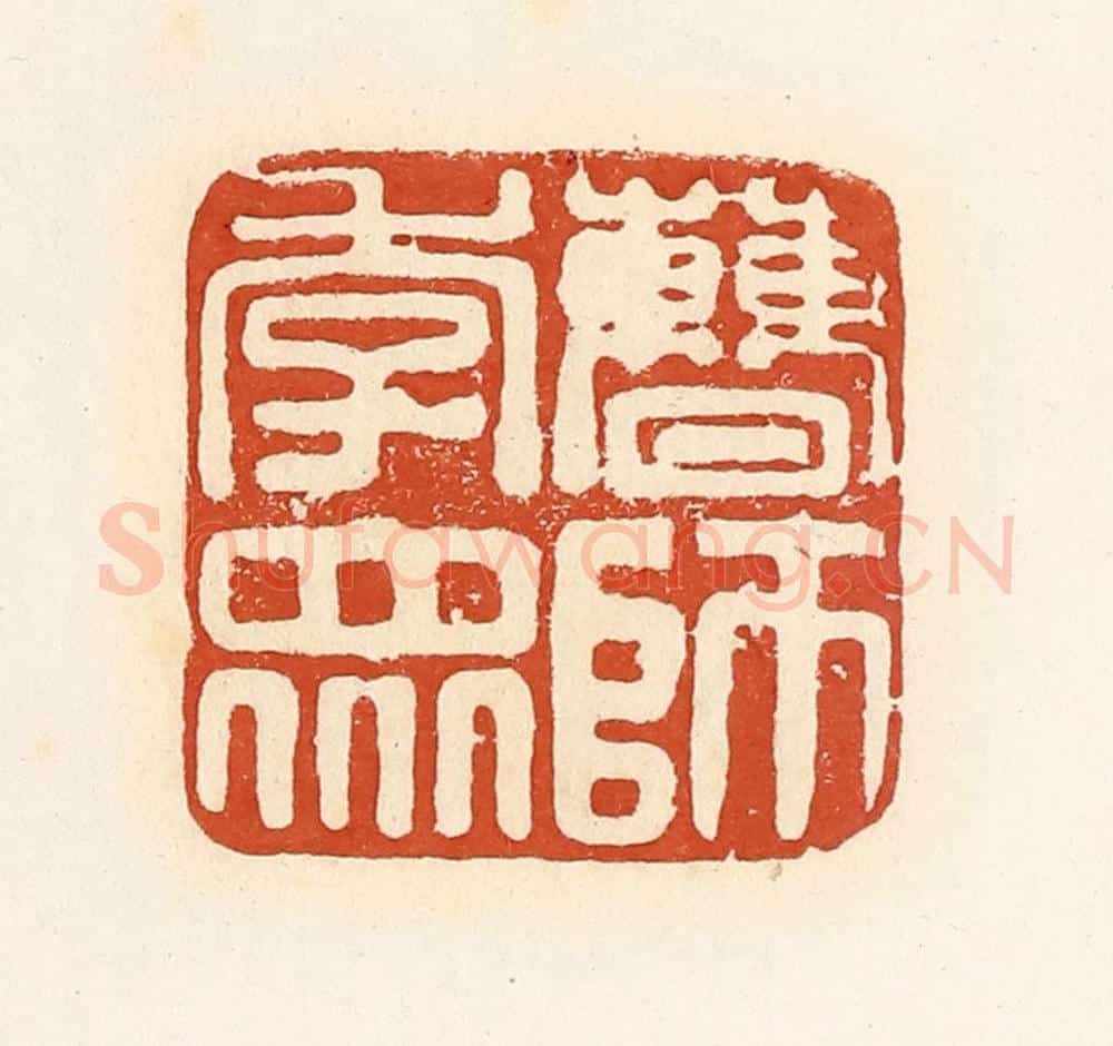 清 高庆龄、高嘉钰辑 篆刻印章作品《曹师季众》