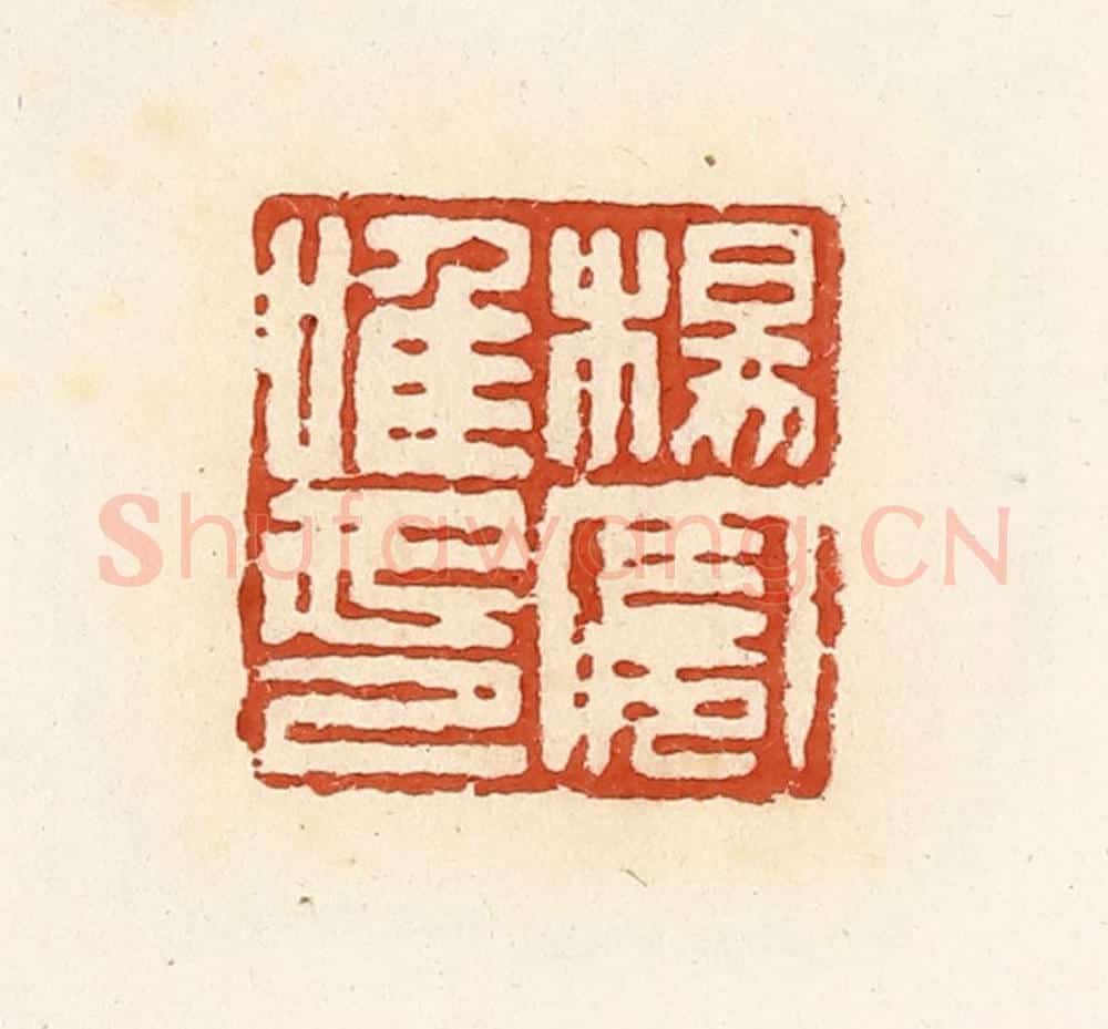 清 高庆龄、高嘉钰辑 篆刻印章作品《杨宪唯印》