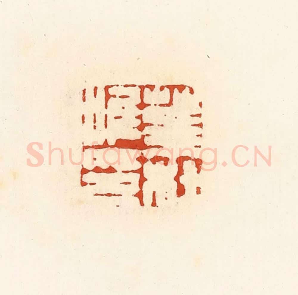 清 高庆龄、高嘉钰辑 篆刻印章作品《华杜唯印》