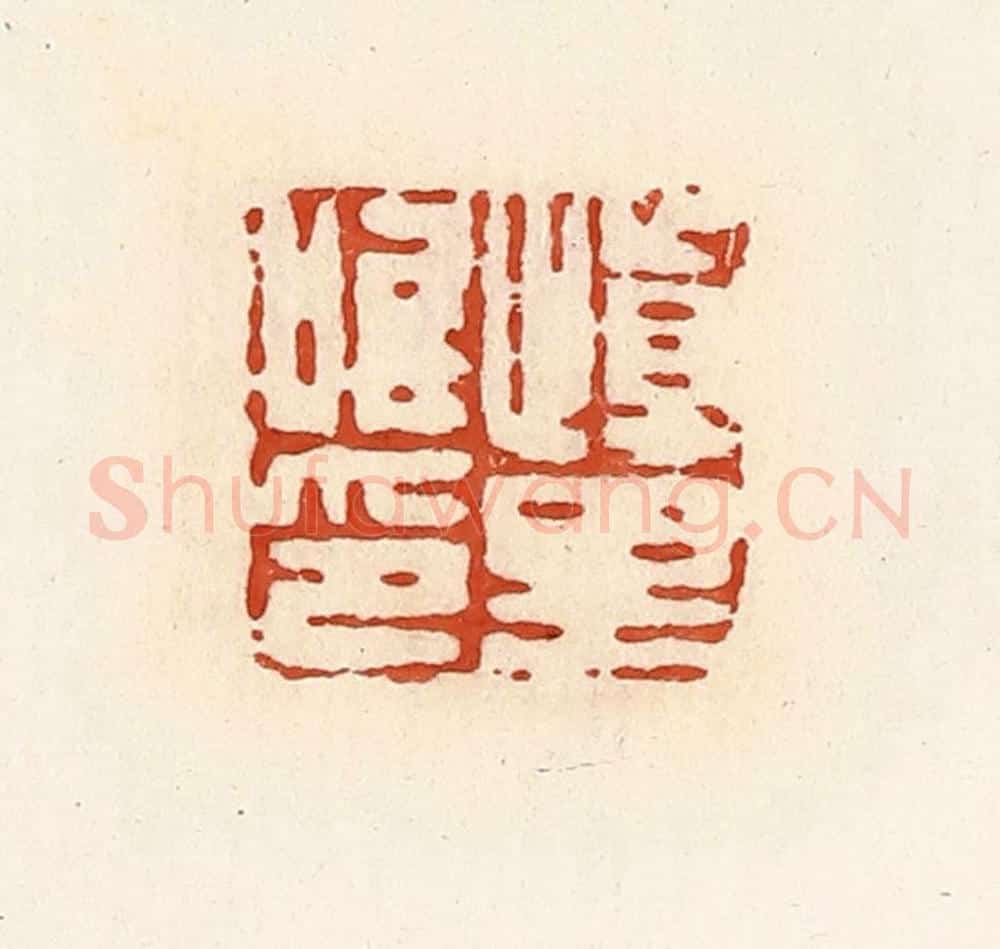 清 高庆龄、高嘉钰辑 篆刻印章作品《慎里唯印》