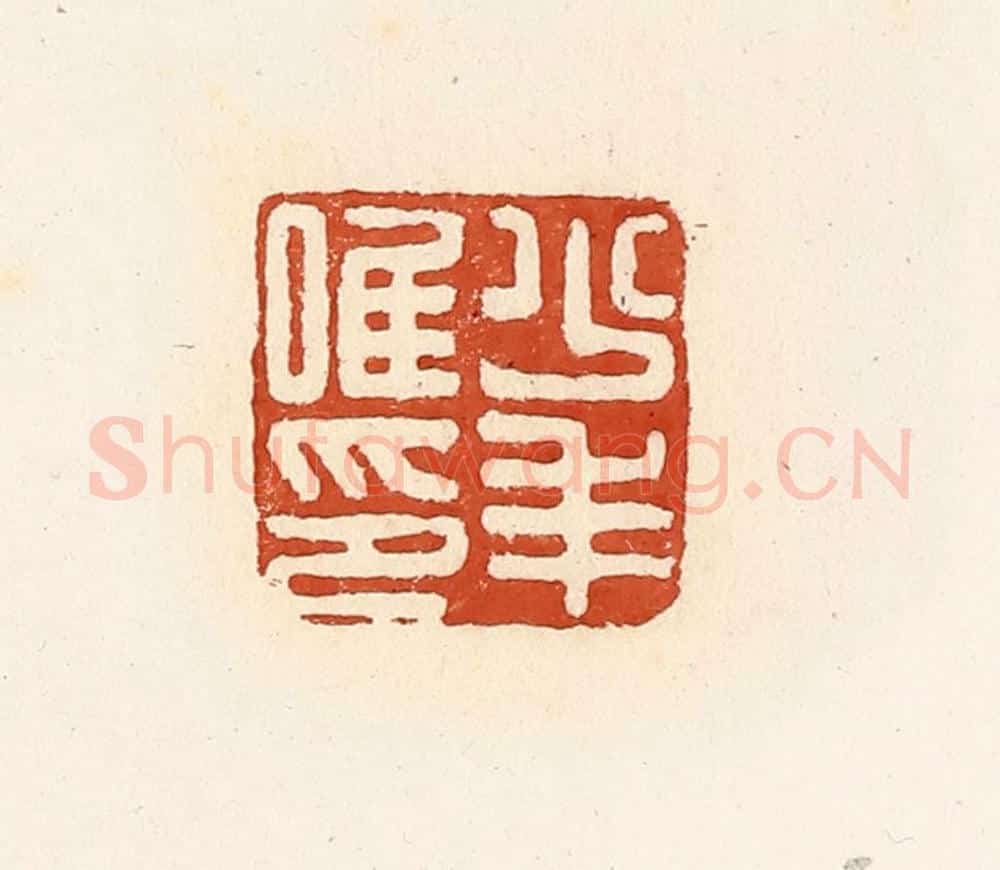 清 高庆龄、高嘉钰辑 篆刻印章作品《少年唯印》