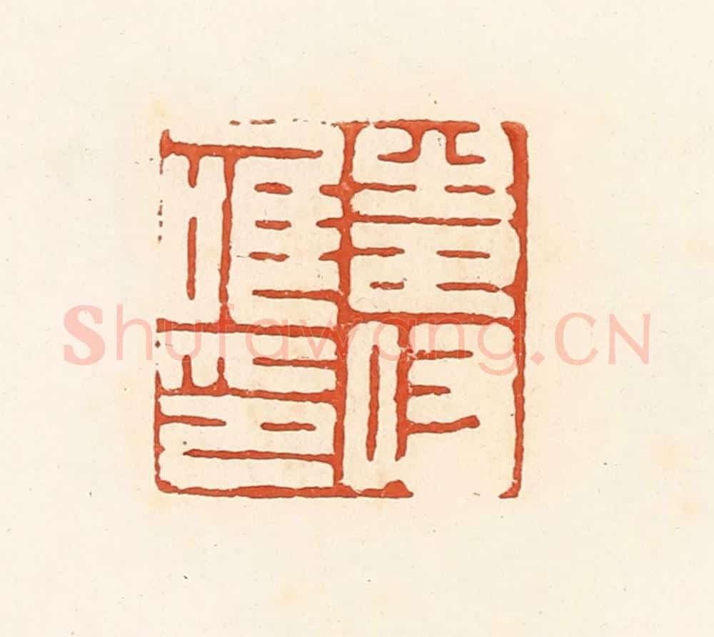 清 高庆龄、高嘉钰辑 篆刻印章作品《寿唯印》