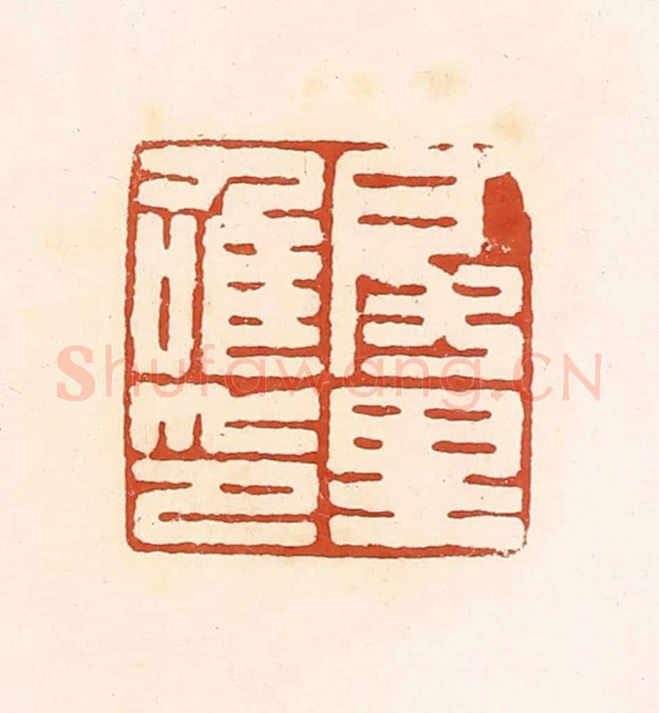 清 高庆龄、高嘉钰辑 篆刻印章作品《房里唯印》