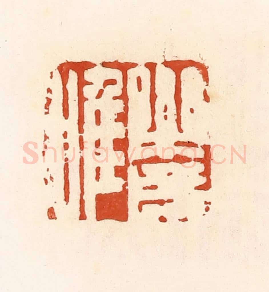 清 高庆龄、高嘉钰辑 篆刻印章作品《乐成唯》