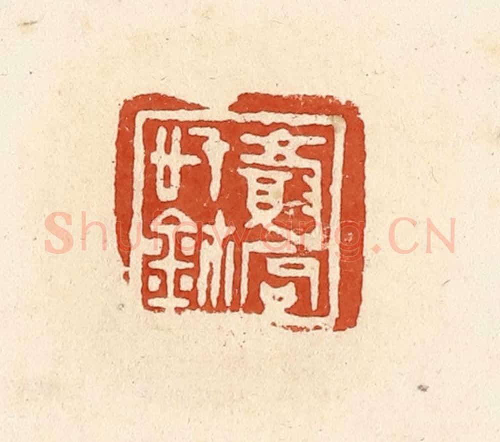 清 高庆龄、高嘉钰辑 篆刻印章作品《颜（厂句）信玺》