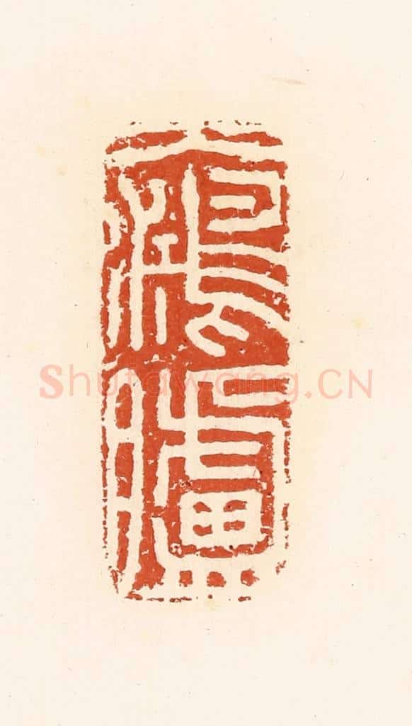 清 高庆龄、高嘉钰辑 篆刻印章作品《大鸿胪》