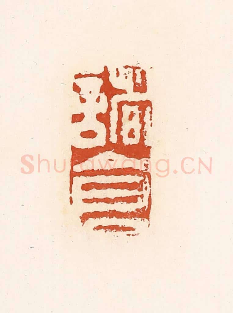 清 高庆龄、高嘉钰辑 篆刻印章作品《诸仓》