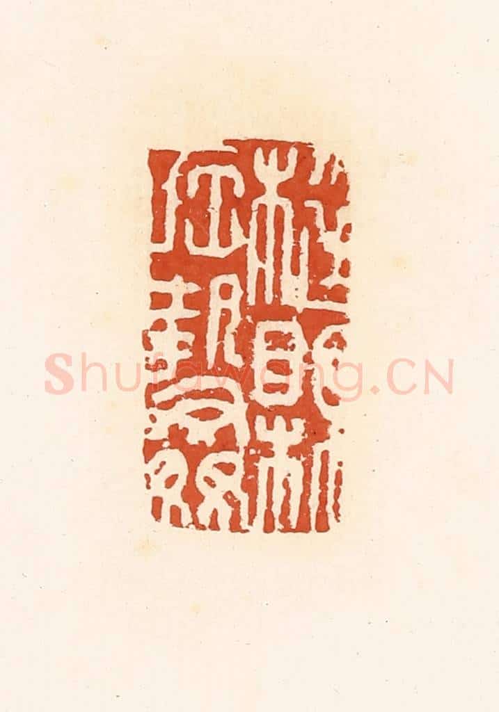 清 高庆龄、高嘉钰辑 篆刻印章作品《梃县左执奸》