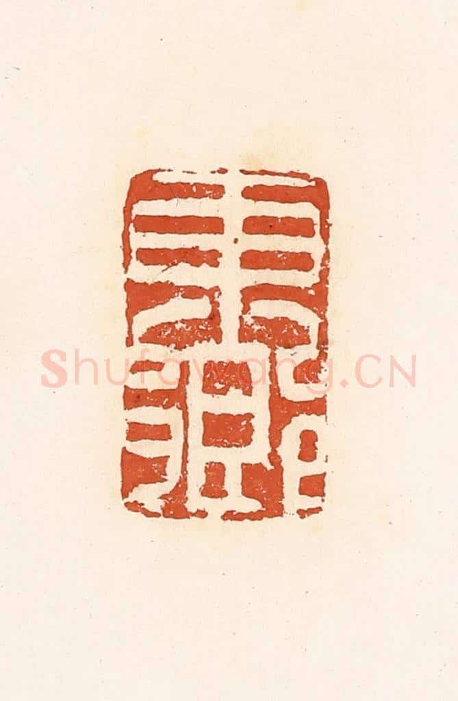清 高庆龄、高嘉钰辑 篆刻印章作品《东乡》