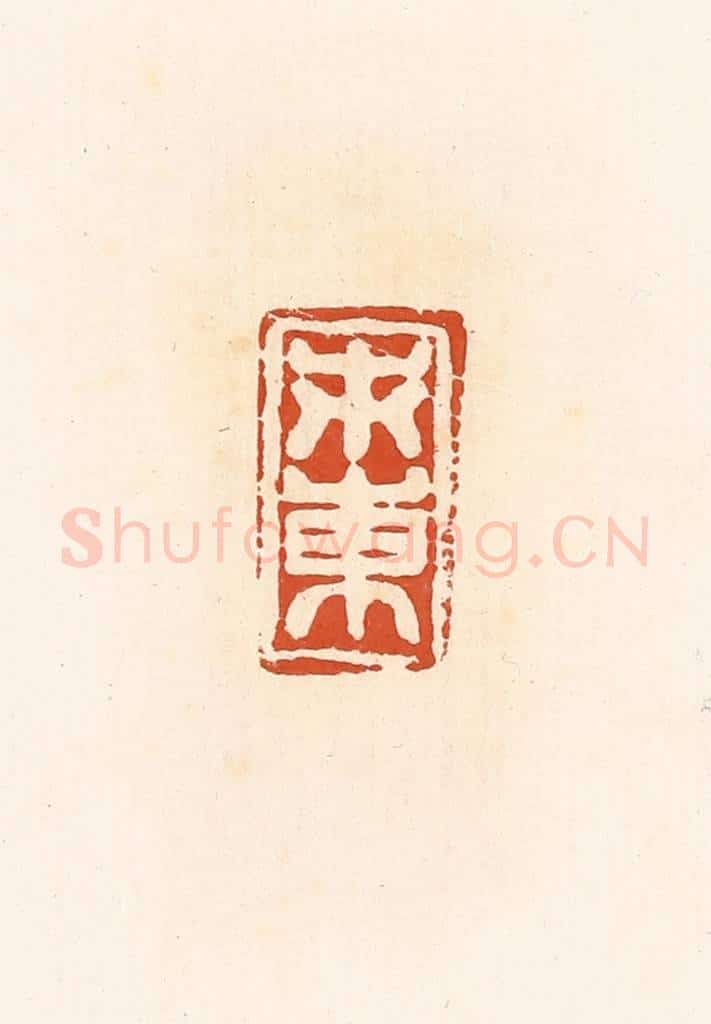 清 高庆龄、高嘉钰辑 篆刻印章作品《市东》