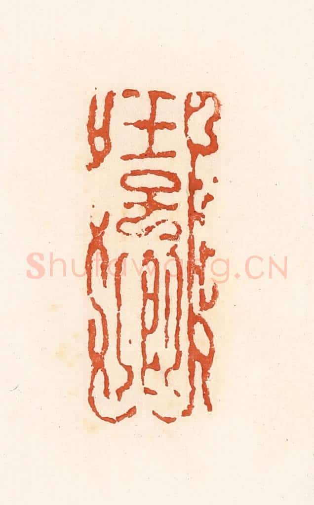 清 高庆龄、高嘉钰辑 篆刻印章作品《王子卿》