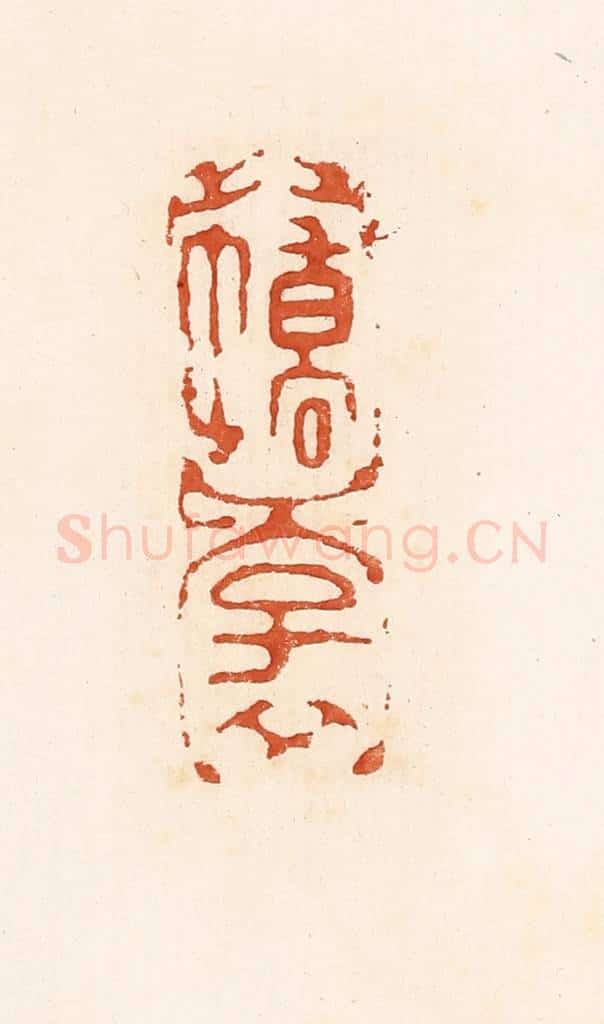 清 高庆龄、高嘉钰辑 篆刻印章作品《蟜子》