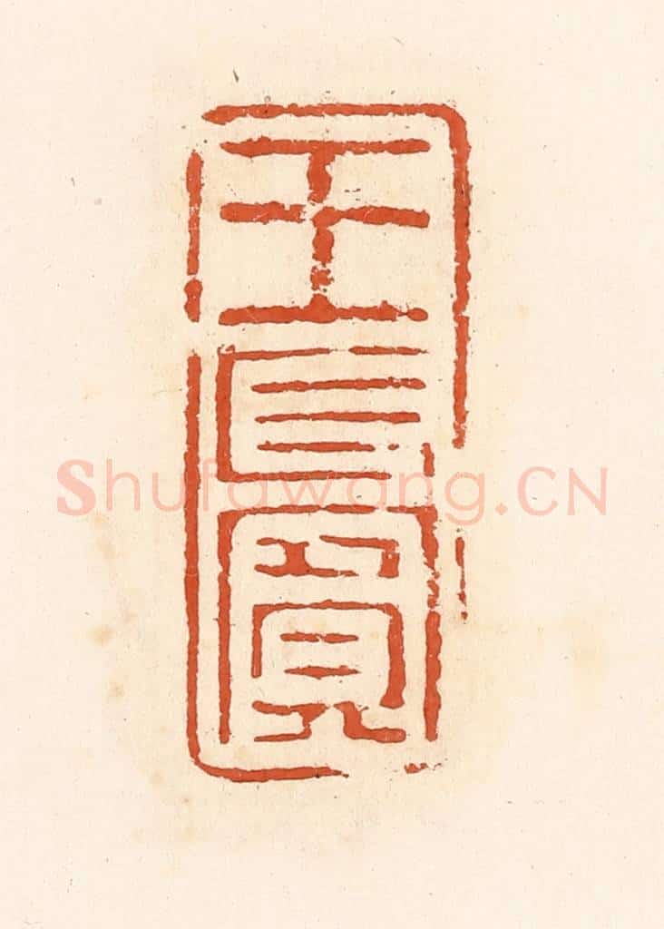 清 高庆龄、高嘉钰辑 篆刻印章作品《王长宾》