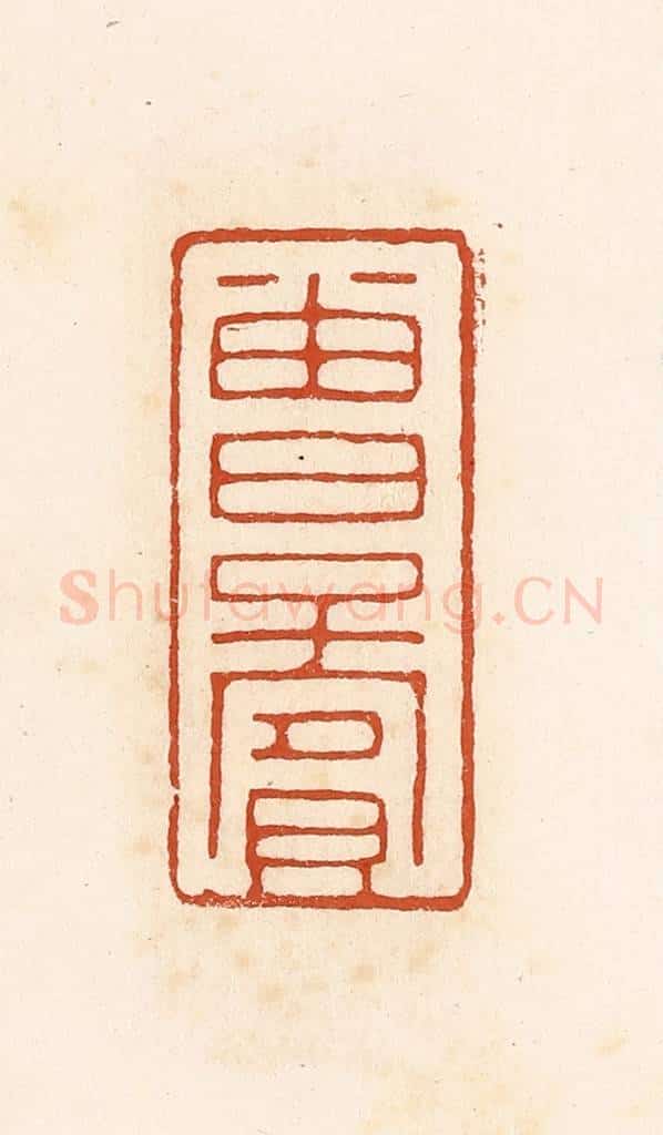 清 高庆龄、高嘉钰辑 篆刻印章作品《曾子宾》