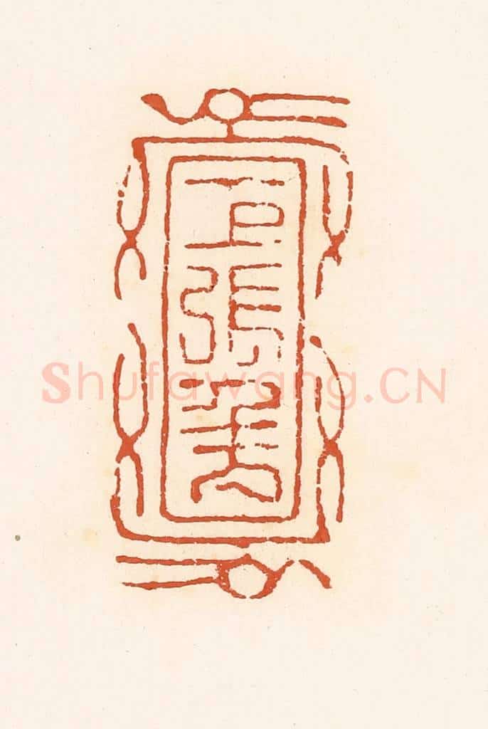 清 高庆龄、高嘉钰辑 篆刻印章作品《巨张千万》