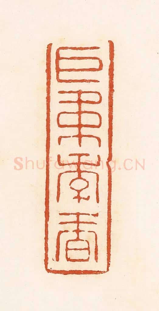 清 高庆龄、高嘉钰辑 篆刻印章作品《巨韦季春》