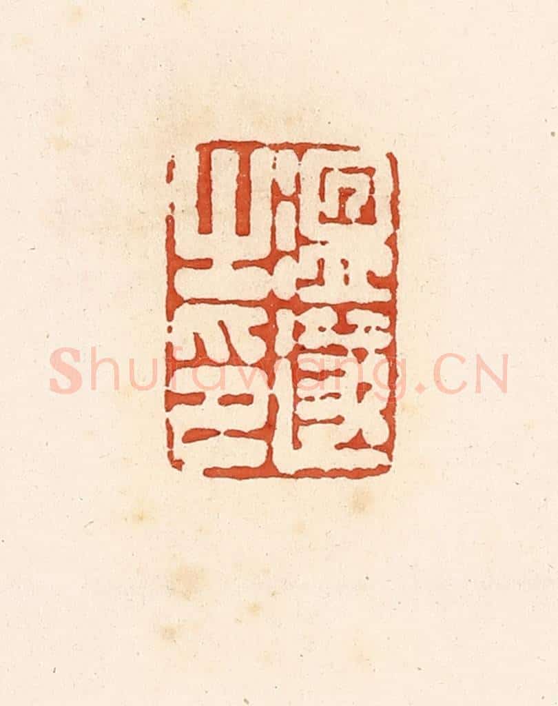 清 高庆龄、高嘉钰辑 篆刻印章作品《温遂之印》
