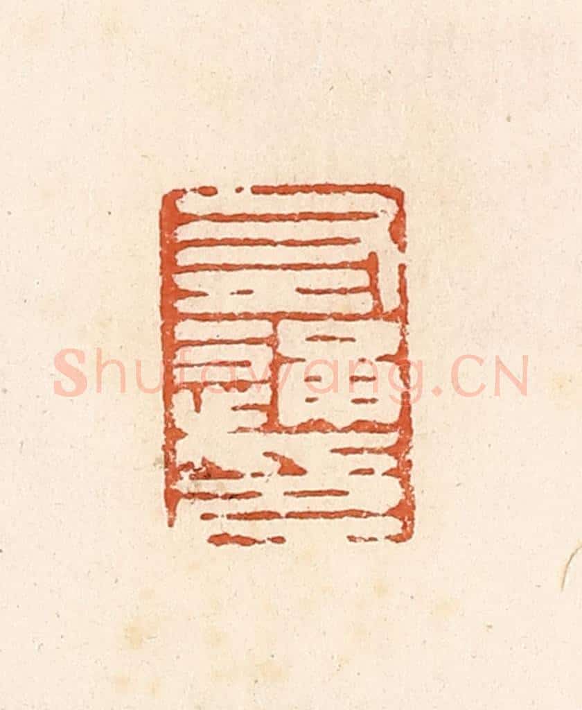 清 高庆龄、高嘉钰辑 篆刻印章作品《左通印》