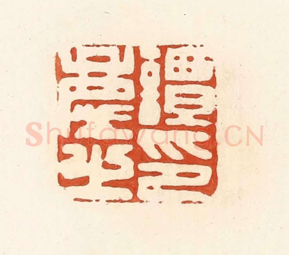 清 高庆龄、高嘉钰辑 篆刻印章作品《谭庆之印》