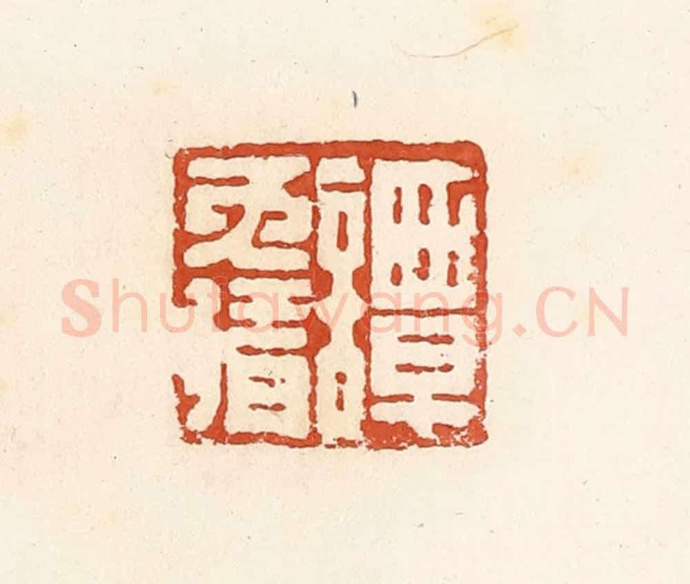 清 高庆龄、高嘉钰辑 篆刻印章作品《谭免猜》