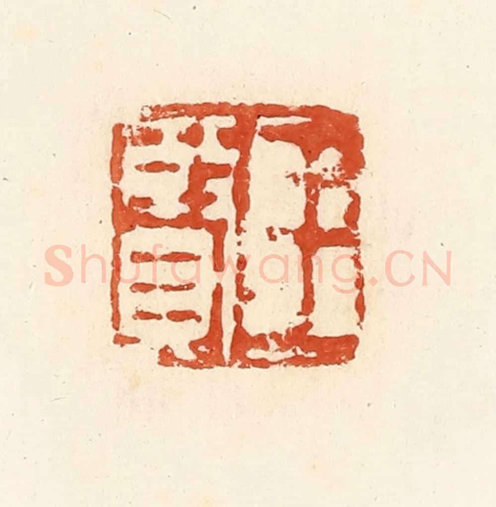清 高庆龄、高嘉钰辑 篆刻印章作品《王贤》