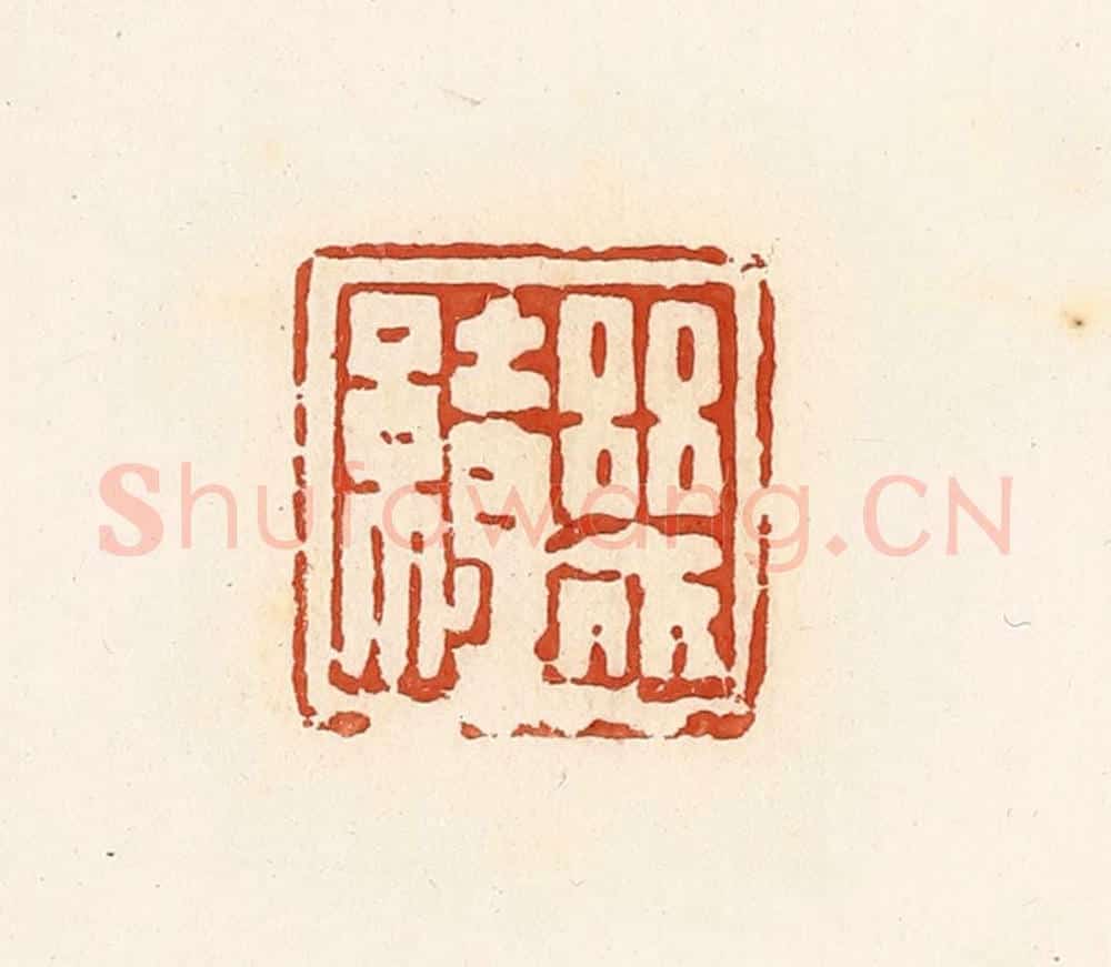 清 高庆龄、高嘉钰辑 篆刻印章作品《几缭》